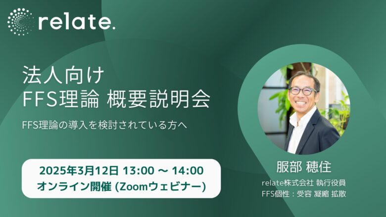 法人向け FFS理論 概要説明会