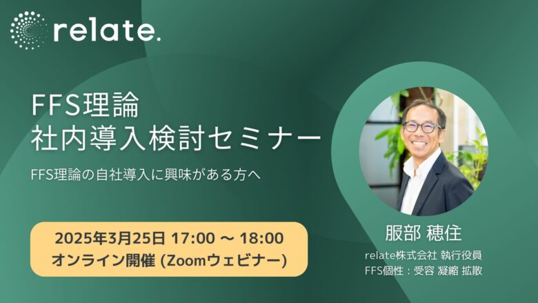 FFS理論 社内導入検討セミナー