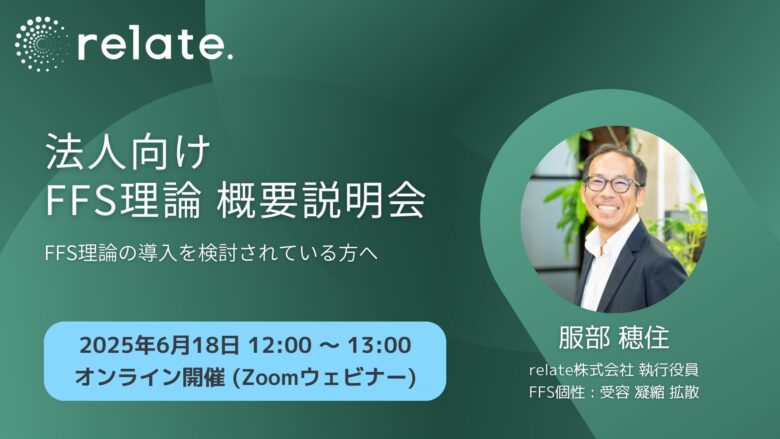 法人向け FFS理論 概要説明会 (2025/06/18)