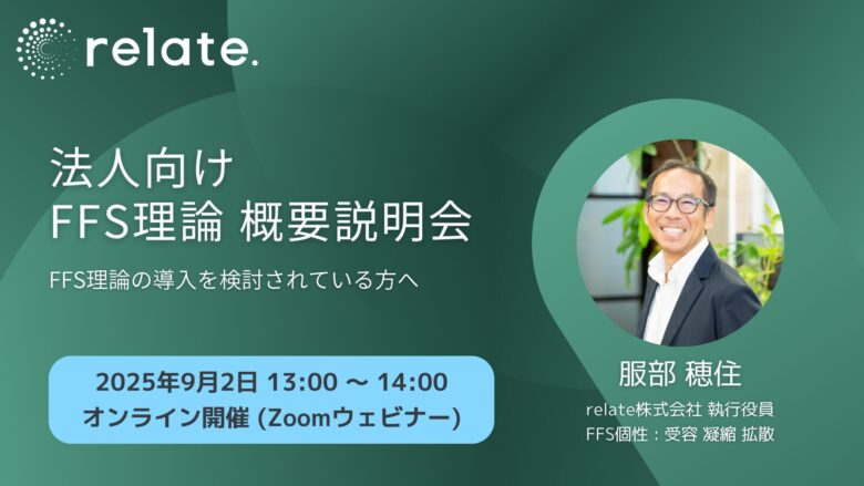 法人向け FFS理論 概要説明会 (2025/09/02)