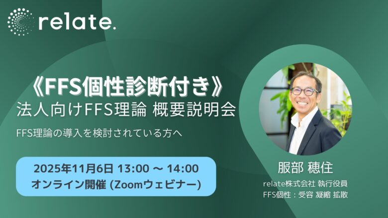 《FFS個性診断付き》 法人向け FFS理論 概要説明会 (2025/11/06)