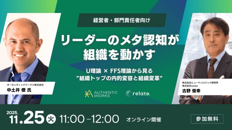 【対談】リーダーのメタ認知が組織を動かす　〜 U理論 × FFS理論から見る”組織トップの内的変容と組織変革” (2025/11/25)