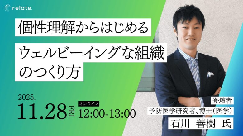 【石川善樹氏 登壇】個性理解からはじめる”ウェルビーイングな組織”のつくり方 (2025/11/28)