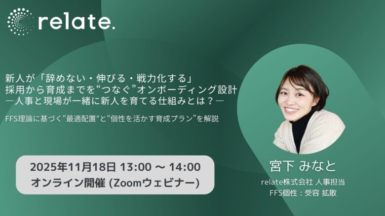 新人が「辞めない・伸びる・戦力化する」 採用から育成までを“つなぐ”オンボーディング設計 (2025/11/18)
