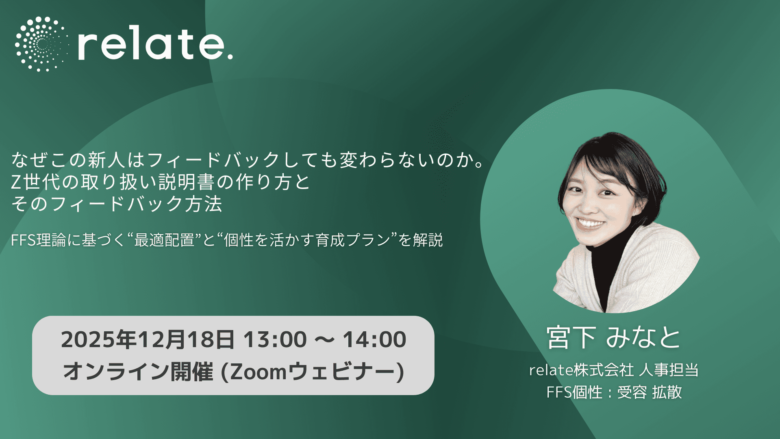 なぜこの新人はフィードバックしても変わらないのか。Z世代の取り扱い説明書の作り方とそのフィードバック方法 (2025/12/18)