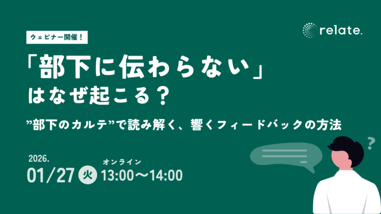 「部下に伝わらない」はなぜ起こる？ 〜”部下のカルテ”で読み解く、響くフィードバックの方法〜 (2026/01/27)