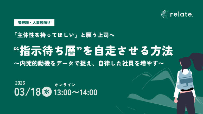 「主体性を持ってほしい」と願う上司へ。”指示待ち層”を自走させる方法 〜内発的動機をデータで捉える〜 (2026/03/18)