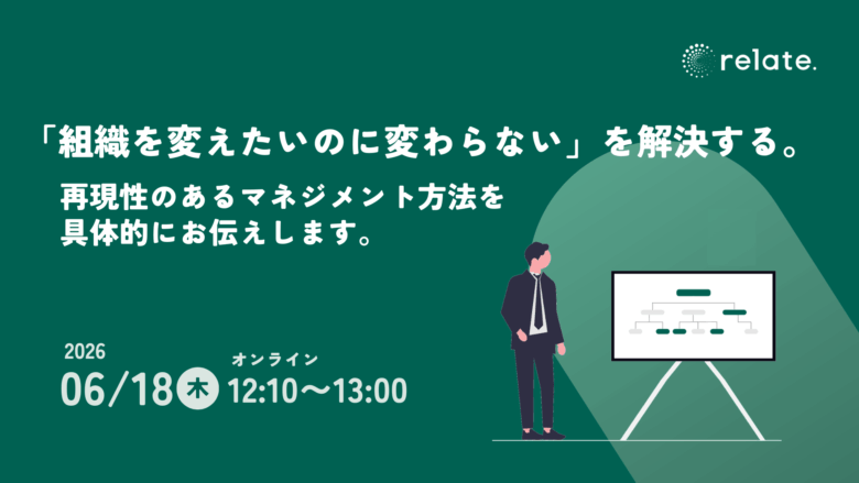 「組織を変えたいのに変わらない」を解決する。再現性のあるマネジメント方法を具体的にお伝えします (2026/06/18)